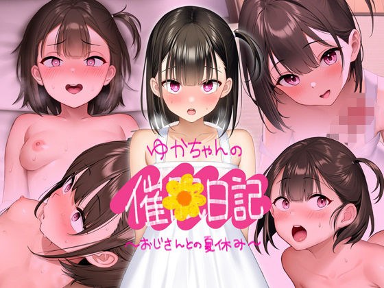 【CG版】ゆかちゃんの催◯日記 メイン画像