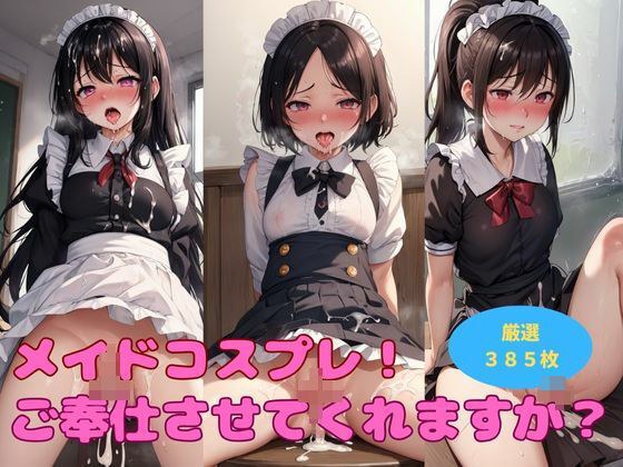 教室でメイドコスプレ！もちろんその後は…！！ メイン画像