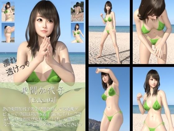 【chrl200】東間加代子のTバック水着写真集-Eden-04c メイン画像