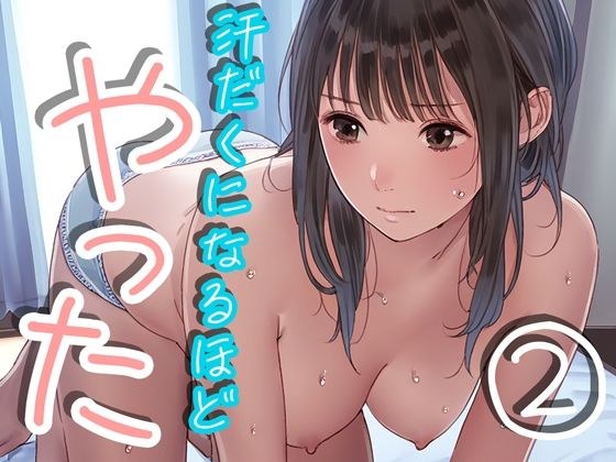 I did it so much that I was sweating 2 メイン画像