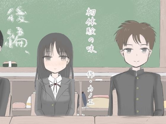 初体験の味 後編 メイン画像