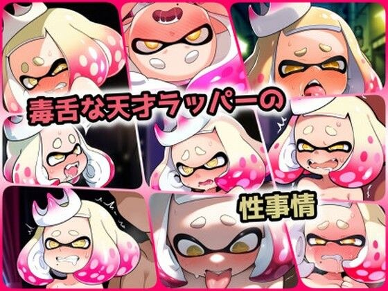 毒舌な天才ラッパーの性事情 メイン画像