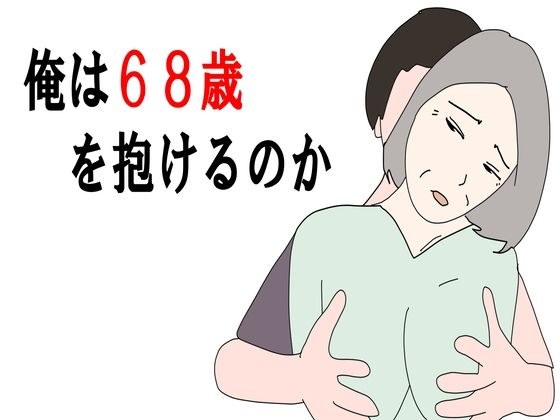[Mature woman] Can I embrace 68 years old? メイン画像
