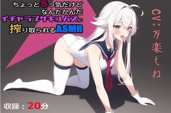 ASMR being exploited by a lovey-dovey succubus who is a little bit S-like メイン画像