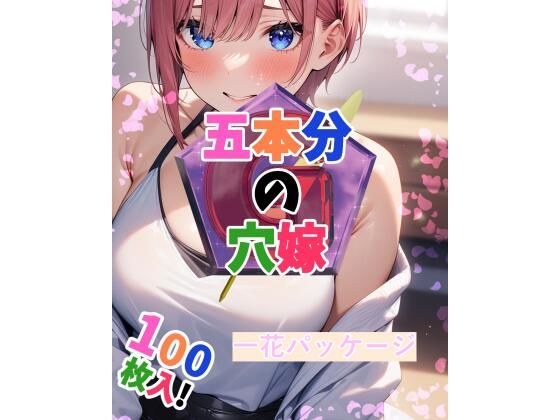 五本分の穴嫁(一花パッケージ) メイン画像