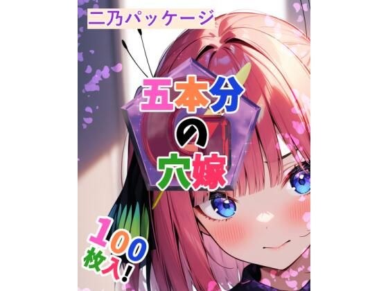 五本分の穴嫁（二乃パッケージ） メイン画像