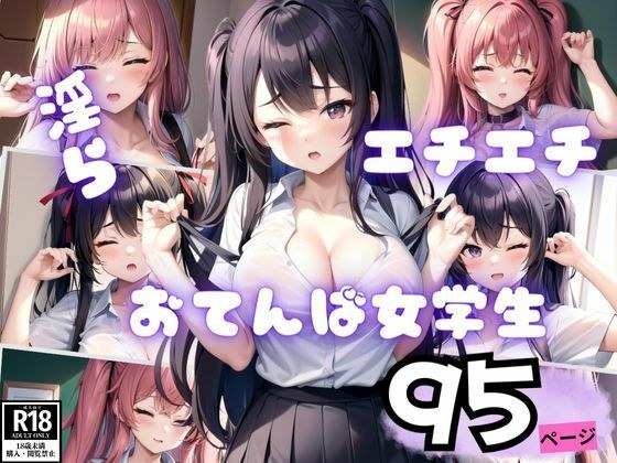 Hなハプニングで淫らな身体を晒しちゃうおてんば女学生 メイン画像