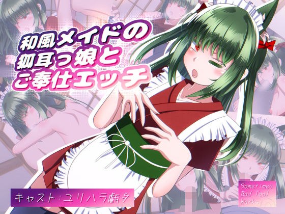 和風メイドの狐耳っ娘とご奉仕エッチ メイン画像