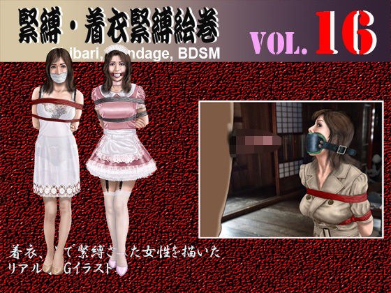 緊縛・着衣緊縛絵巻VOL.16 メイン画像