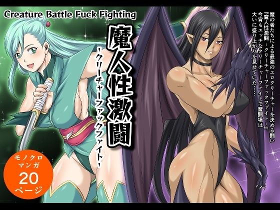 魔人性激闘-クリーチャーファックファイト- メイン画像