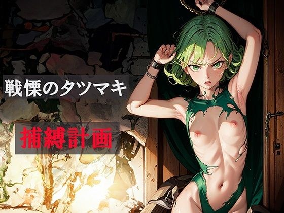 【CG集】戦慄のタツマキ捕縛計画 メイン画像