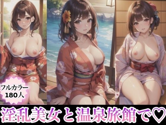 淫乱美女と温泉旅館で メイン画像