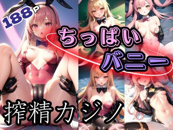 ちっぱいバニーの搾精カジノ メイン画像