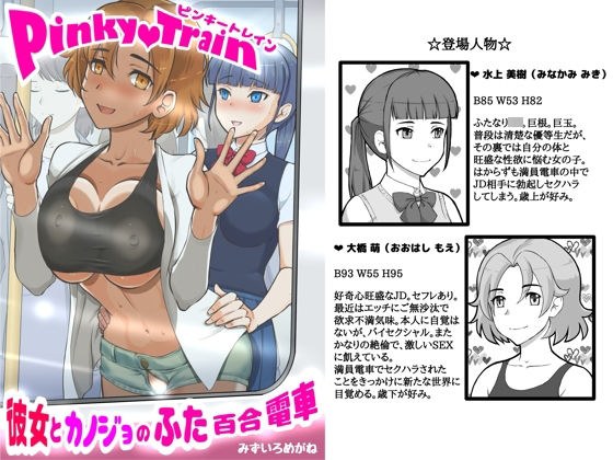 Pinky train 〜彼女とカノジョのふた百合電車 メイン画像