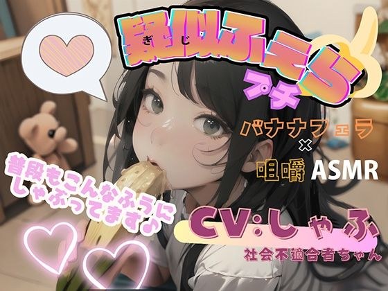 疑似ふぇら プチ! 〜バナナフェラ咀嚼〜 ●REC2 声優 社会不適合者 しゃふちゃん【実演サク抜き!】