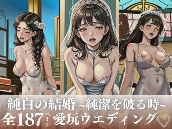 犯●れる花嫁！数十年前に孕ませた女の娘が結婚した・・・仲良し家族がまた俺の前に現れたので、再度禁断の処女マンコに孕ませ中出しをして純白を破る！ メイン画像