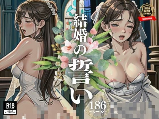 「結婚したら毎日朝晩もっと激しく犯してください・・！！！」と本音をぶちまけて誓った花嫁。すると旦那は結婚式で●すという非常事態が発生！！！！結局バックぶち込まれてメスイキしてしまうのであった・・・www メイン画像