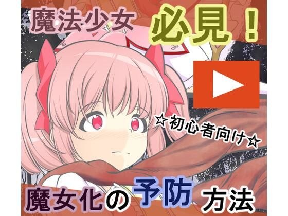淫獣に魔力を吸われ丸呑みにされる鹿〇まどか メイン画像