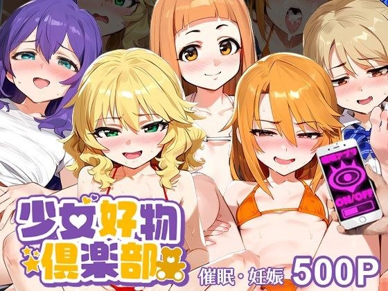 催●おじさんと少女【市●仁菜-櫻●桃華-望●杏奈-結●晴-森久●乃々】「妊娠」 メイン画像