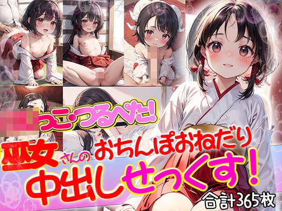 ロリっ子つるぺた！ロリ巫女さんのおちんぽおねだり中出しせっくす！ メイン画像