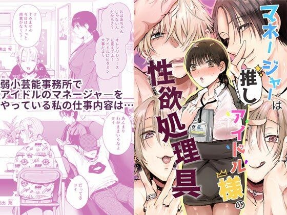 マネージャーは推しアイドル様の性欲処理具 メイン画像