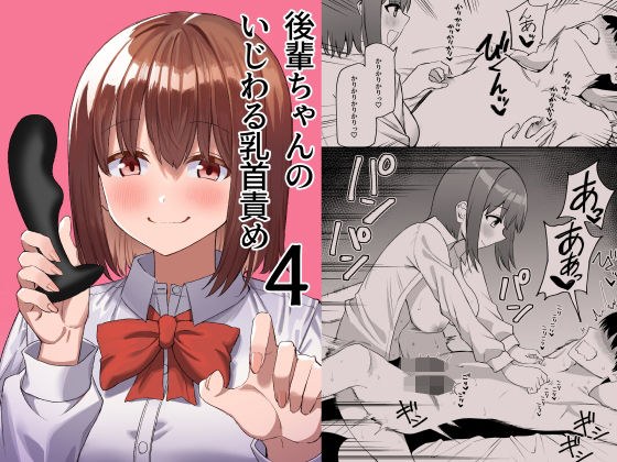 後輩ちゃんのいじわる乳首責め4 メイン画像