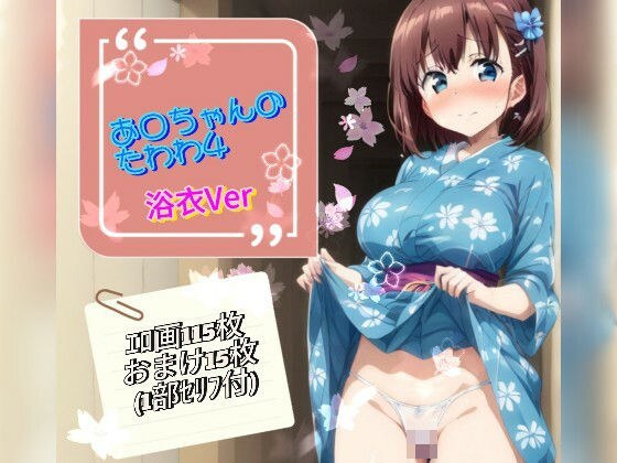 A○酱的Tawawa 4