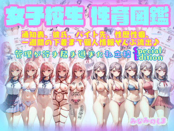 女子校生性育図鑑〜個人情報、彼氏、性歴性癖、バイト先、 通知表から一週間の下着まで全部流出♪【管理の行き届き過ぎた私立校 SpecialEdition】