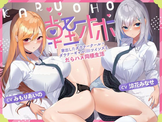 Light Oho ~ Runaway Downer Cool x Downer Gal JK Twins and living together with slutty sex メイン画像