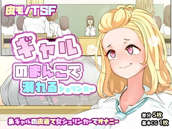 迎えに来てくれたギャルと喧嘩して怒ったギャルのまんこに挿入されてしまうシュリンカー＆ギャルの皮着て女シュリンカーでオナニー