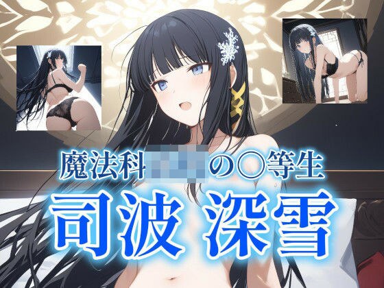 魔法科◯校の〇等生 司波深雪 〜 邂逅 〜 メイン画像