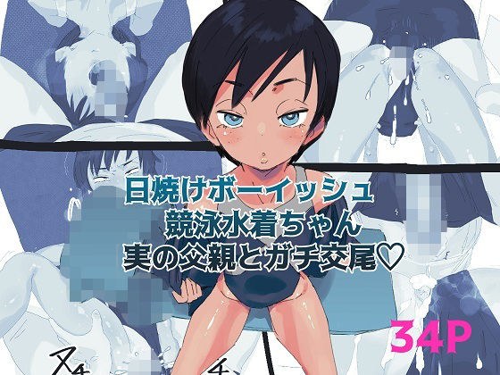 日焼けボーイッシュ競泳水着ちゃん実の父親とガチ交尾 メイン画像
