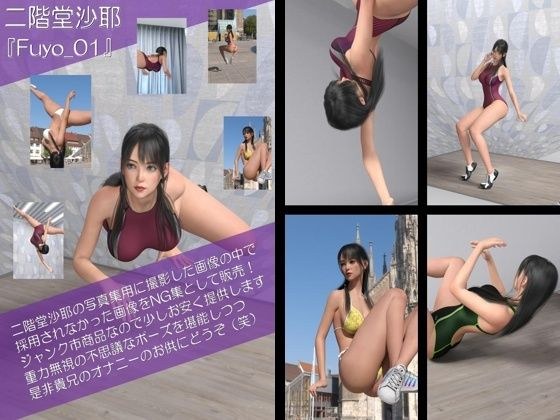 【Oyst100】二階堂沙耶のジャンク写真集(番外編:沙耶宙を舞う) メイン画像