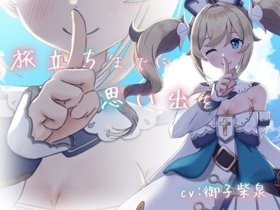 【純愛いちゃラブ】旅立ちまでに思い出を。【KU100収録】 メイン画像