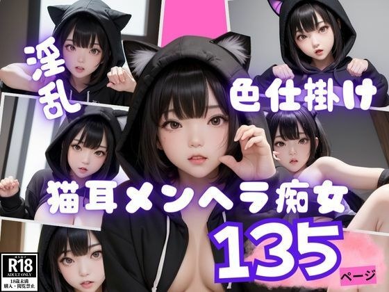 発情中の猫耳メンヘラ痴女のHな色仕掛け メイン画像