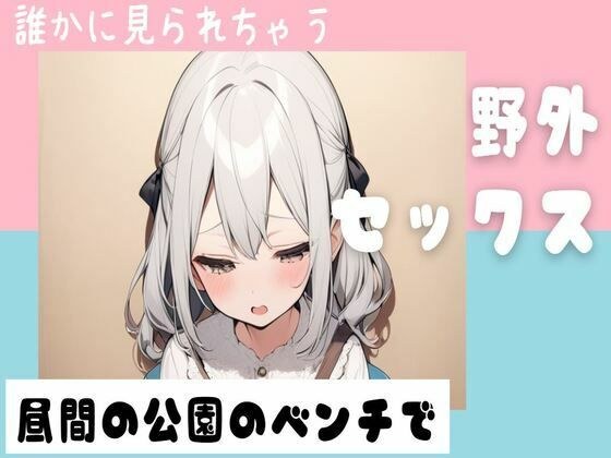 昼間の公園のベンチで野外セックス メイン画像