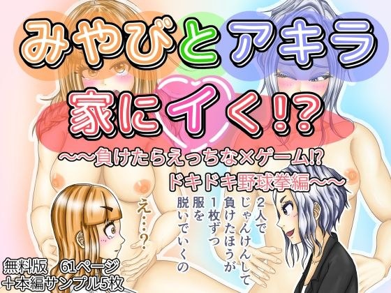 【無料】みやびとアキラ家にイく!?〜〜負けたらえっちな×ゲーム!?ドキドキ野球拳編〜〜無料版 メイン画像