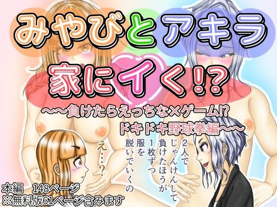 みやびとアキラ家にイく！？〜〜負けたらえっちな×ゲーム！？ドキドキ野球拳編〜〜 メイン画像