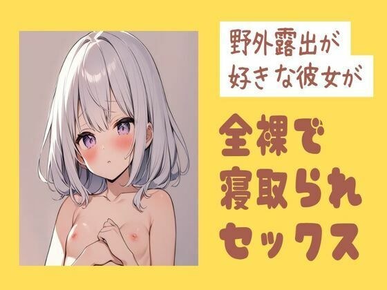 野外露出が好きな彼女が全裸で寝取られセックス メイン画像