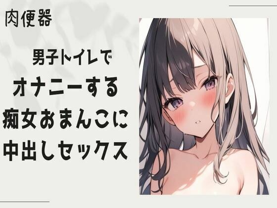 【肉便器】男子トイレでオナニーをする痴女まんこに中出しセックス メイン画像