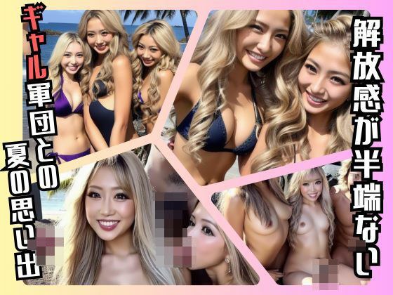 ？湘〇のビッチギャルたちと過ごす超開放的なオレの特別な夏休暇？ メイン画像