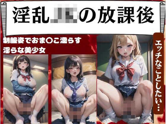 淫乱JKの放課後〜制服姿でおま〇こ濡らす淫らな美少女「エッチなことしたい…」 メイン画像
