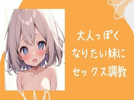 大人っぽくなりたい妹にセックス調教 メイン画像