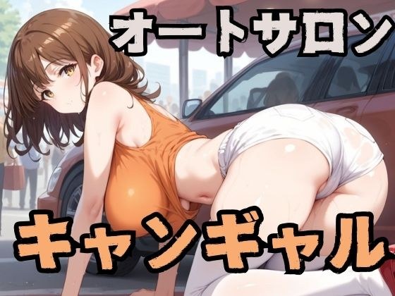 オートサロンのキャンギャル メイン画像