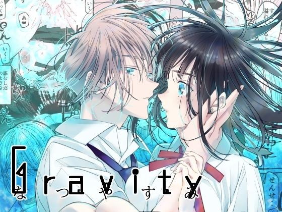 Gravity〜なつやすみ〜 メイン画像
