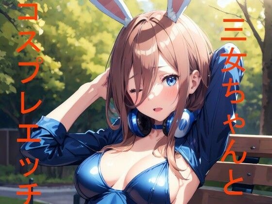 三女ちゃんと公園でコスプレエッチ メイン画像