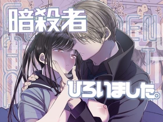 Forbidden Heart Assassin-暗殺者ひろいました。- メイン画像
