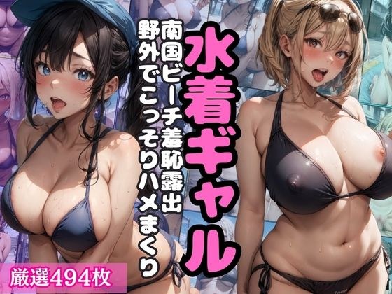 水着ギャル！南国ビーチ羞恥露出！野外でこっそりハメまくり メイン画像