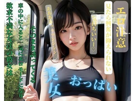 欲求不満な友達の彼女は車の中に入ると一気にエロモードになりそのまま誘ってくる メイン画像