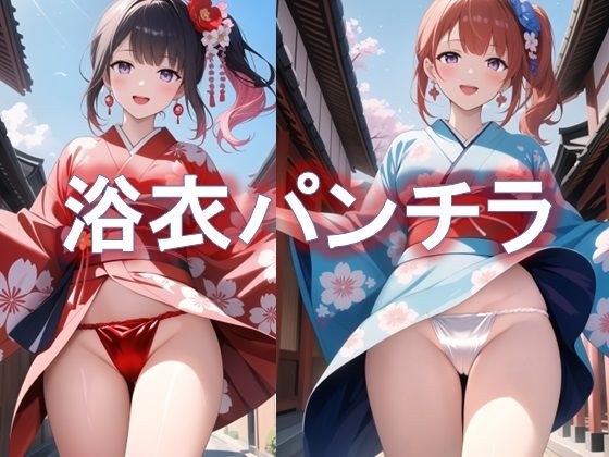 ふんどし浴衣女子のローアングルパンチラ メイン画像